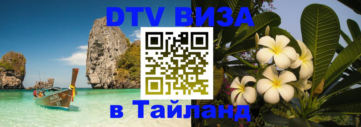 Visa ДТВ Тайланд помощь 