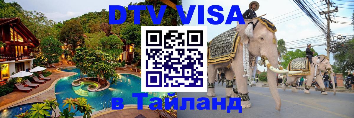 DTV Visa Thailand — прайс и условия, виза без дополнительных документов - 19.11.2025 
