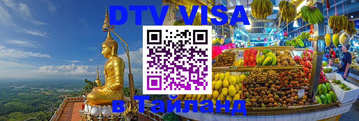 Visa ДТВ Тайланд помощь 